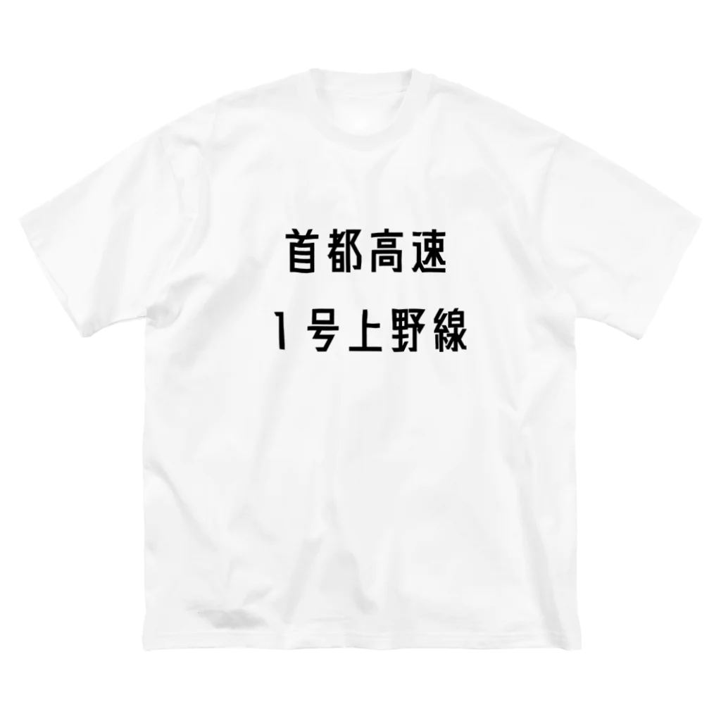 マヒロの首都高速１号上野線 Big T-Shirt