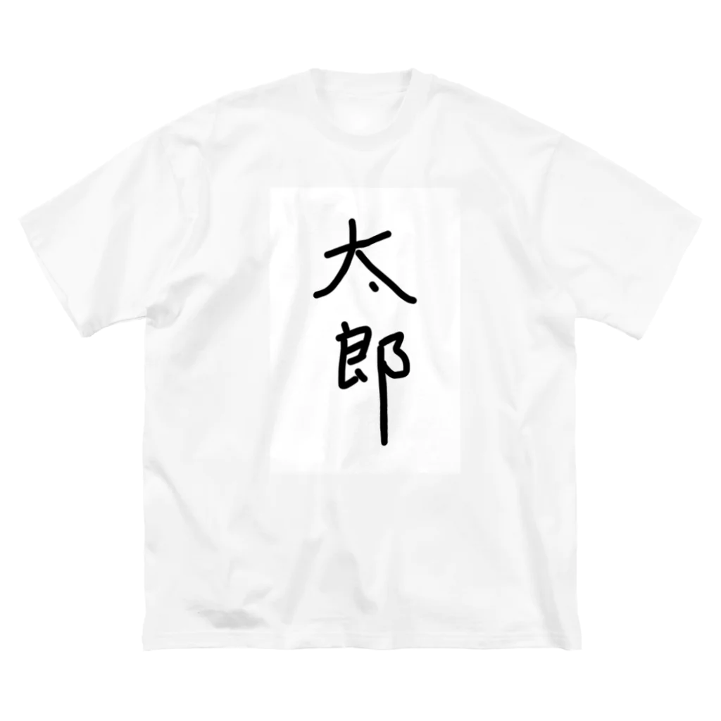 あけちショップの太郎 Big T-Shirt