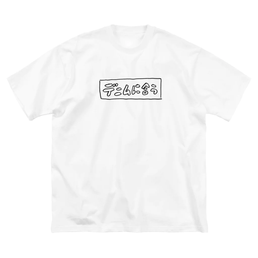 mojiyaのデニムに合う ビッグシルエットTシャツ