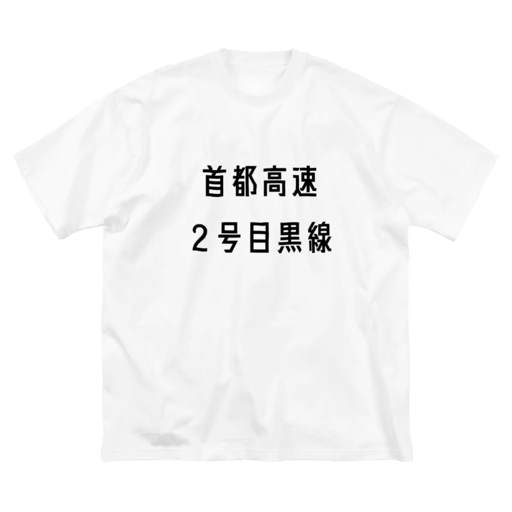 マヒロの首都高速２号目黒線 Big T-Shirt