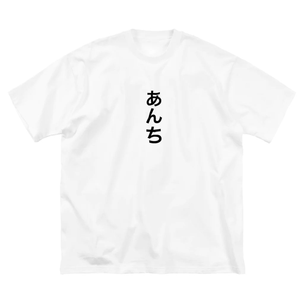 たをやめぶりのあんちTシャツ  ビッグシルエットTシャツ