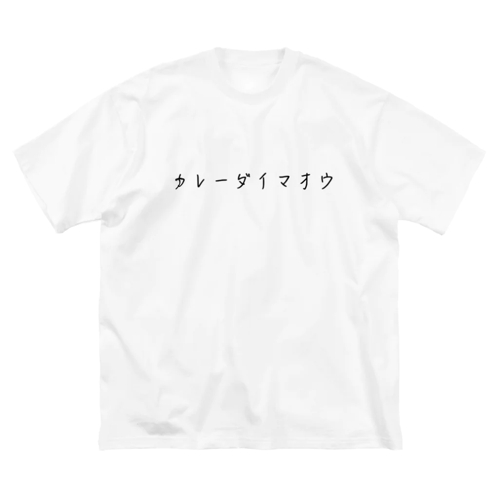 マトンカレークラブのカレーダイマオウ Big T-Shirt