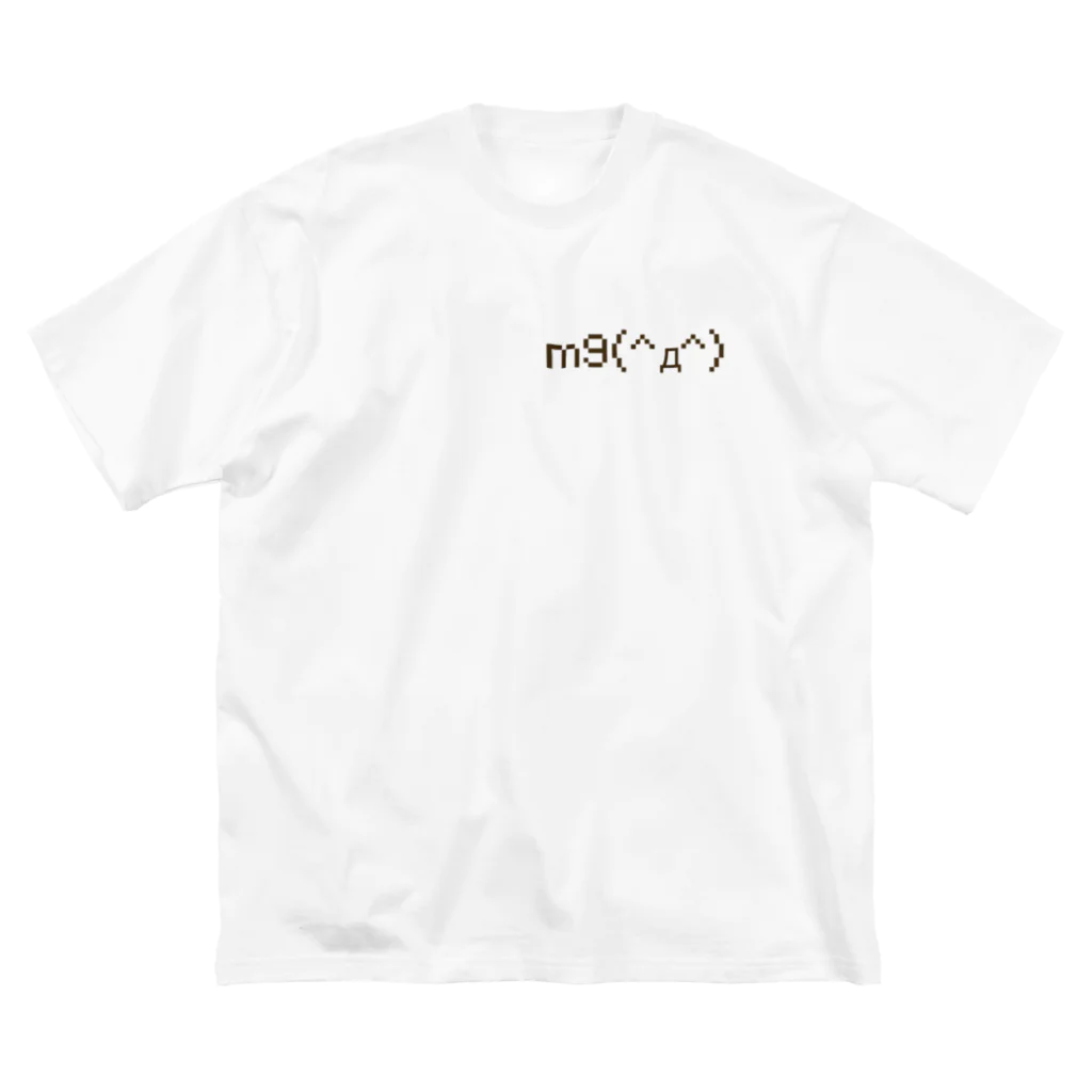 ぴぃの✨【m9(^д^)】プギャー Tシャツ✨ ビッグシルエットTシャツ