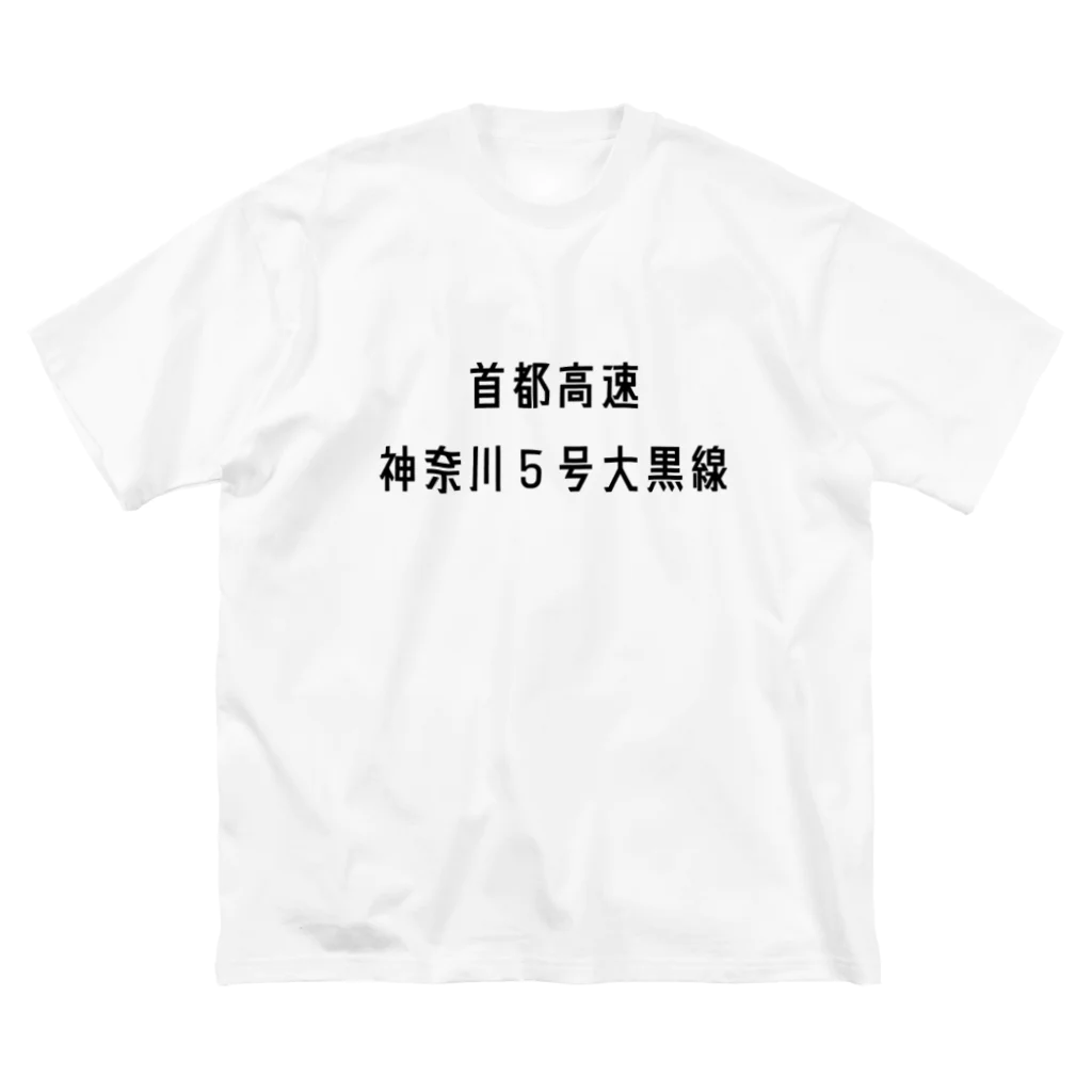 マヒロの首都高速神奈川５号大黒線 ビッグシルエットTシャツ