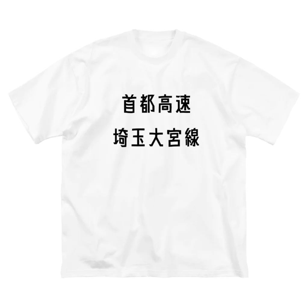 マヒロの首都高速埼玉大宮線 ビッグシルエットTシャツ