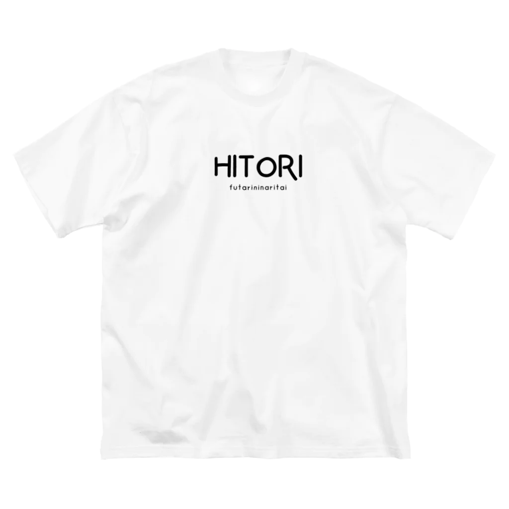 文字でもじもじ 文字ＴシャツのHITORI Big T-Shirt