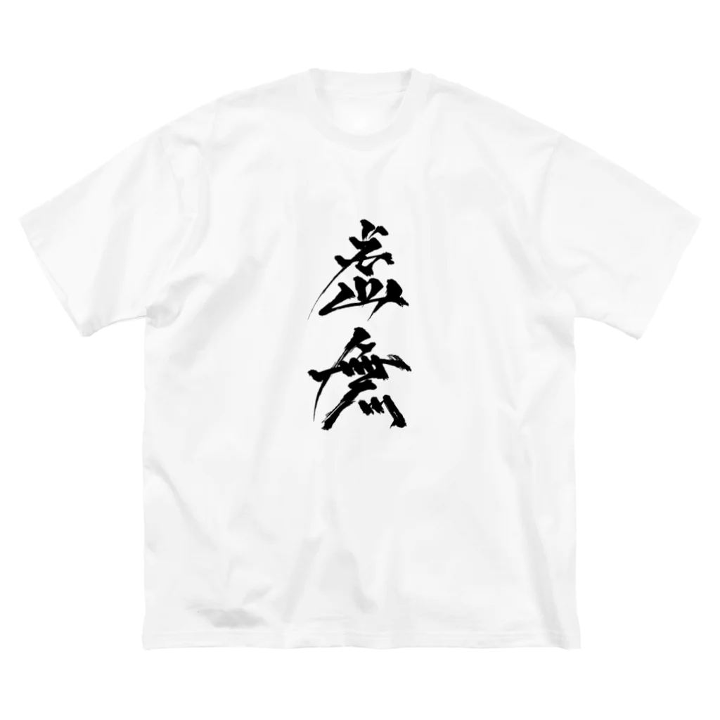 chicmeatの虚無_T 2 ビッグシルエットTシャツ