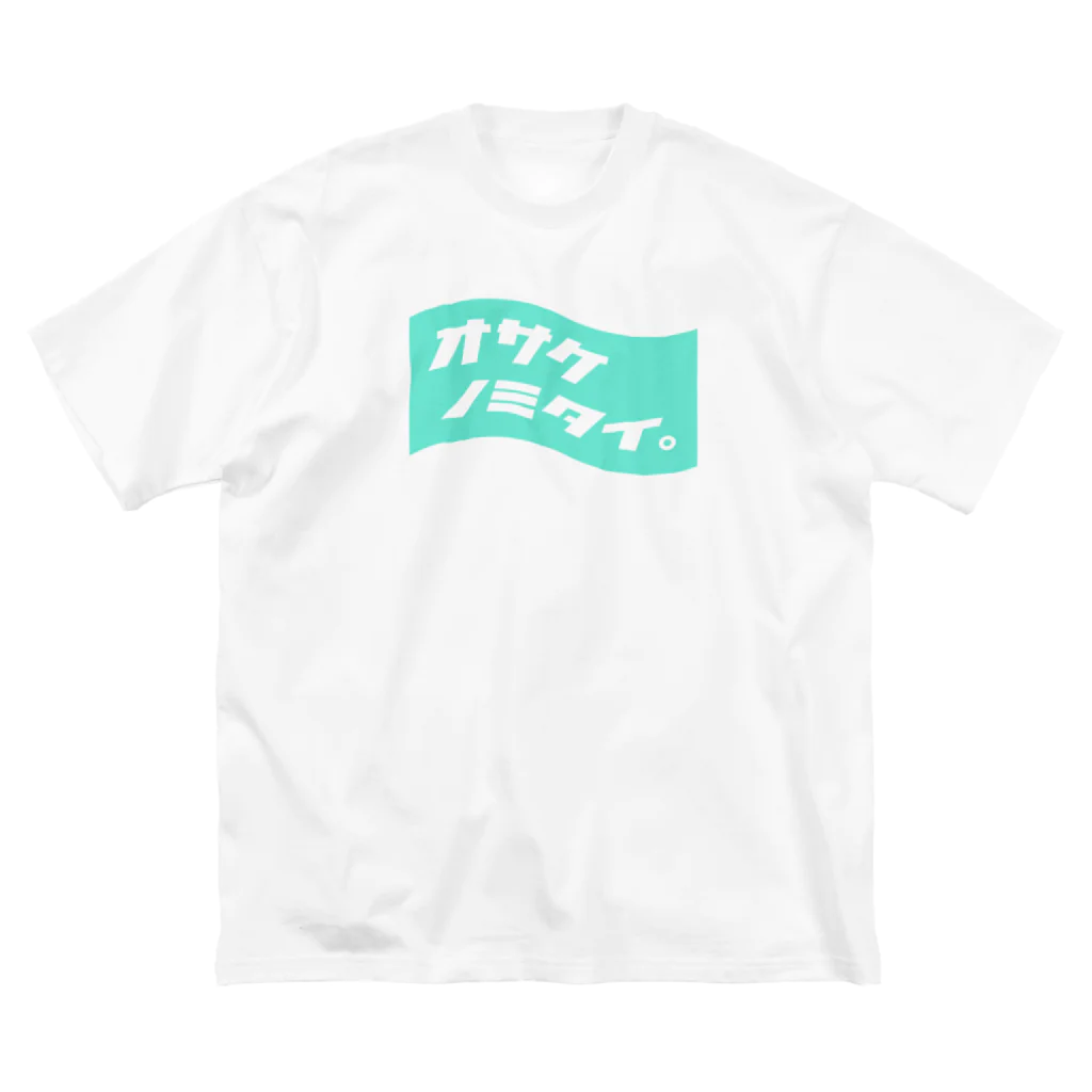  ｵｻｹﾉﾐﾀｲ｡のオサケノミタイ。 Big T-Shirt