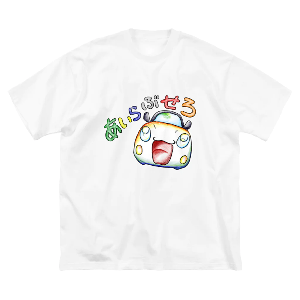 絵描き箱のあいらぶせろ ビッグシルエットTシャツ