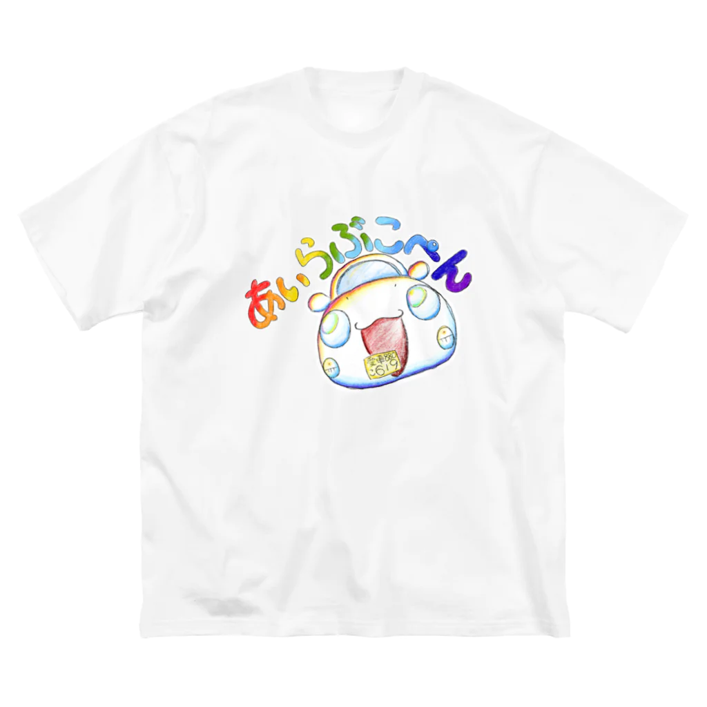 絵描き箱のあいらぶこぺん ビッグシルエットTシャツ