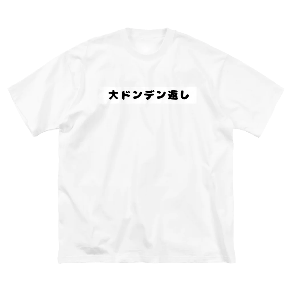 dasa_tの大ドンデン返し Big T-Shirt