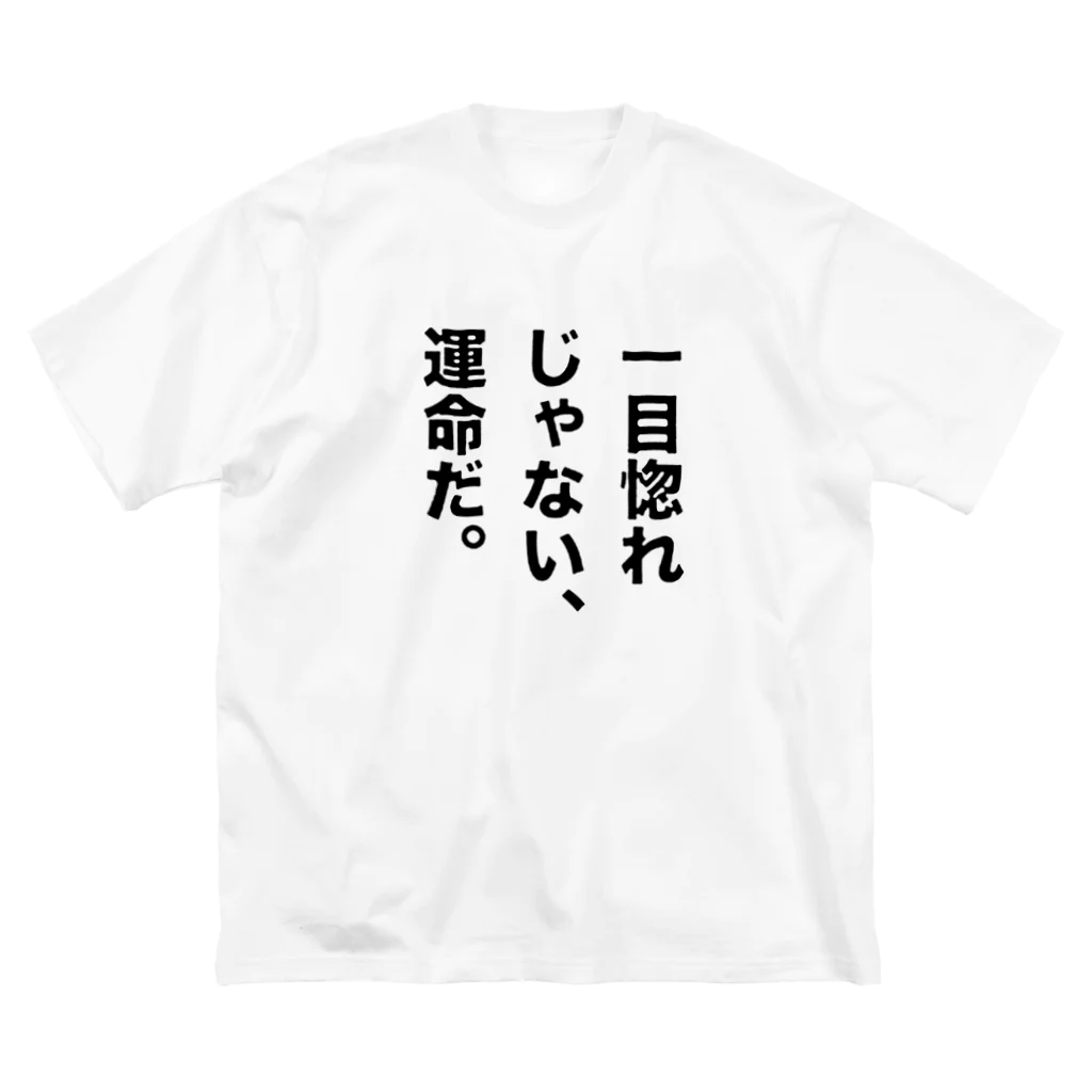 ttsoulの一目惚れじゃない、運命だ。 ビッグシルエットTシャツ