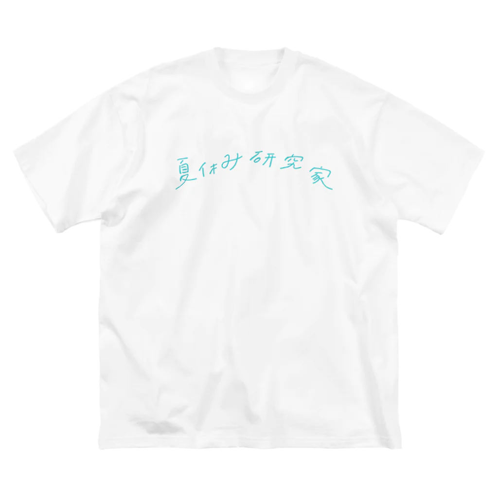 楽しい夏休み研究所のそう名乗りたいだけ Big T-Shirt