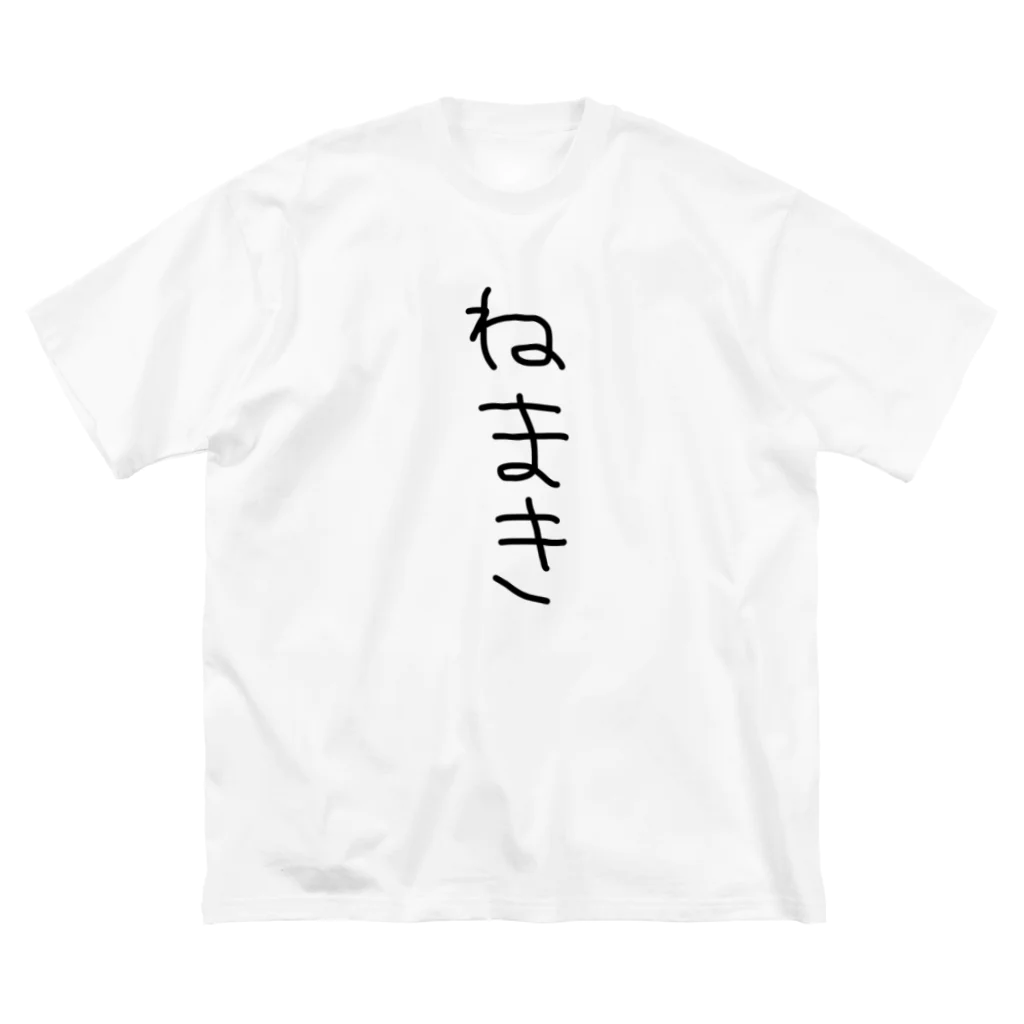 ‼️推し命‼️のこれ「ねまき」T ビッグシルエットTシャツ