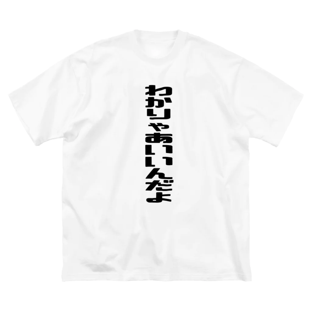 ❤えりーさ🔱のわかりゃあいいんだよTシャツ Big T-Shirt