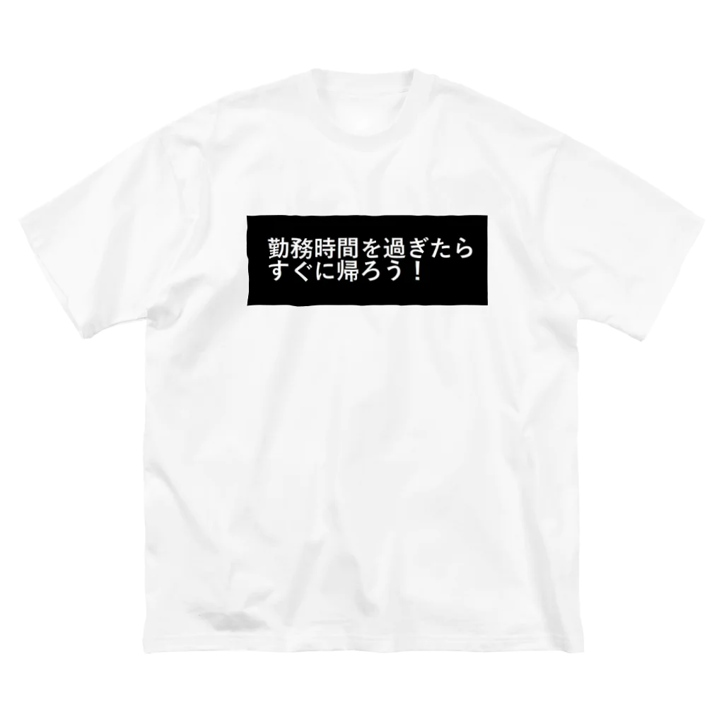 CHIKUSHOの勤務時間を過ぎたらすぐに帰ろう Big T-Shirt