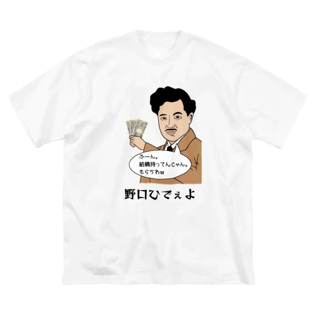 げんげん(バーサーカーモンキーズ)の野口ひでぇよ ビッグシルエットTシャツ