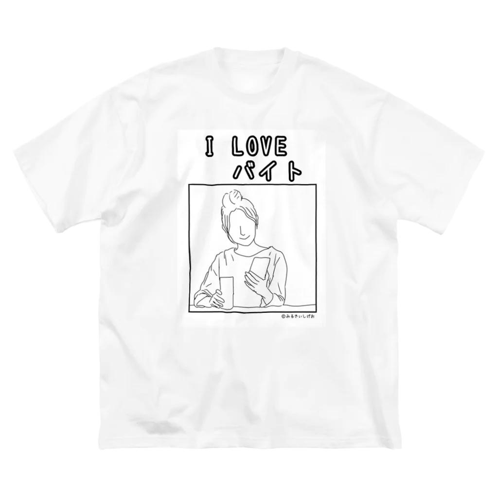 ©️みるのI LOVEバイトグッズ ビッグシルエットTシャツ