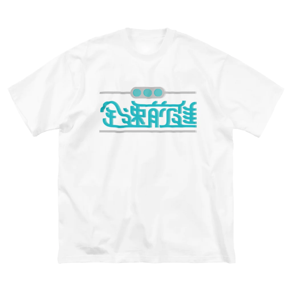 高堂玲/イラストの方の全速前進 Big T-Shirt