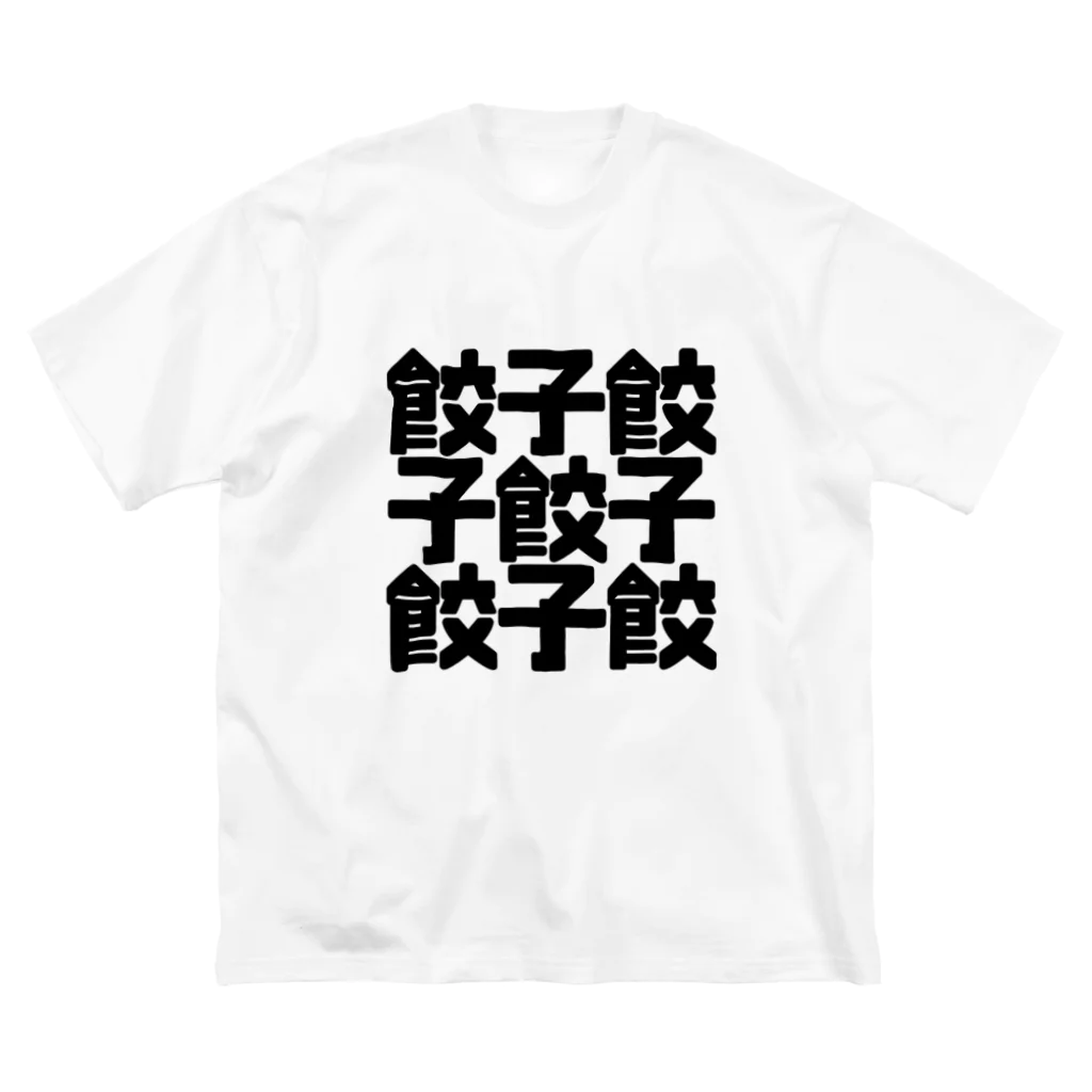 しんけふの餃子餃 ビッグシルエットTシャツ