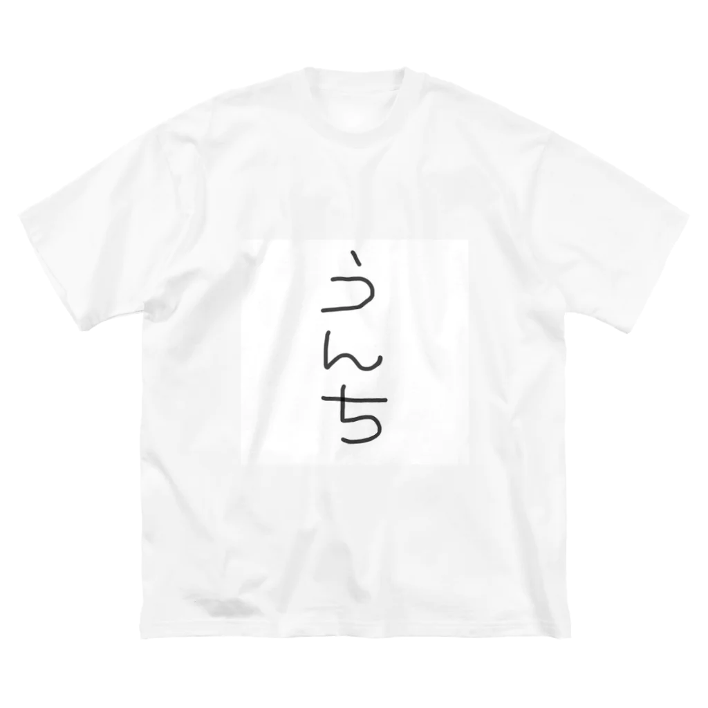 ちょろののうんちTシャツ Big T-Shirt