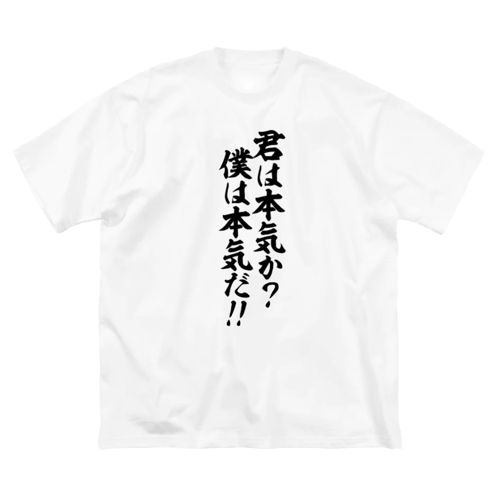 座右の銘・名言・語録の筆文字Tシャツ -座右銘-の君は本気か?僕は本気だ!! Big T-Shirt