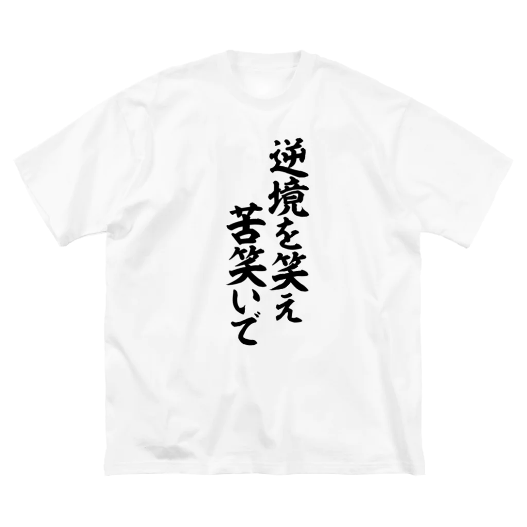 座右の銘・名言・語録の筆文字Tシャツ -座右銘-の逆境を笑え 苦笑いで ビッグシルエットTシャツ