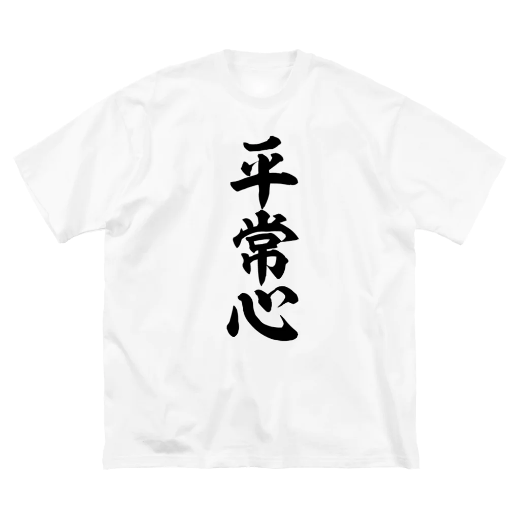 座右の銘・名言・語録の筆文字Tシャツ -座右銘-の平常心 筆文字Tシャツ 루즈핏 티셔츠