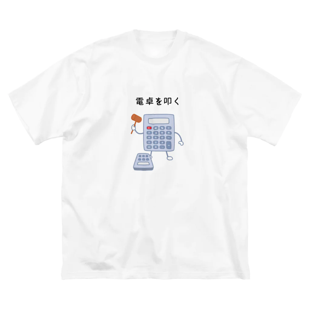 ハナのお店の電卓を叩く電卓 ビッグシルエットTシャツ