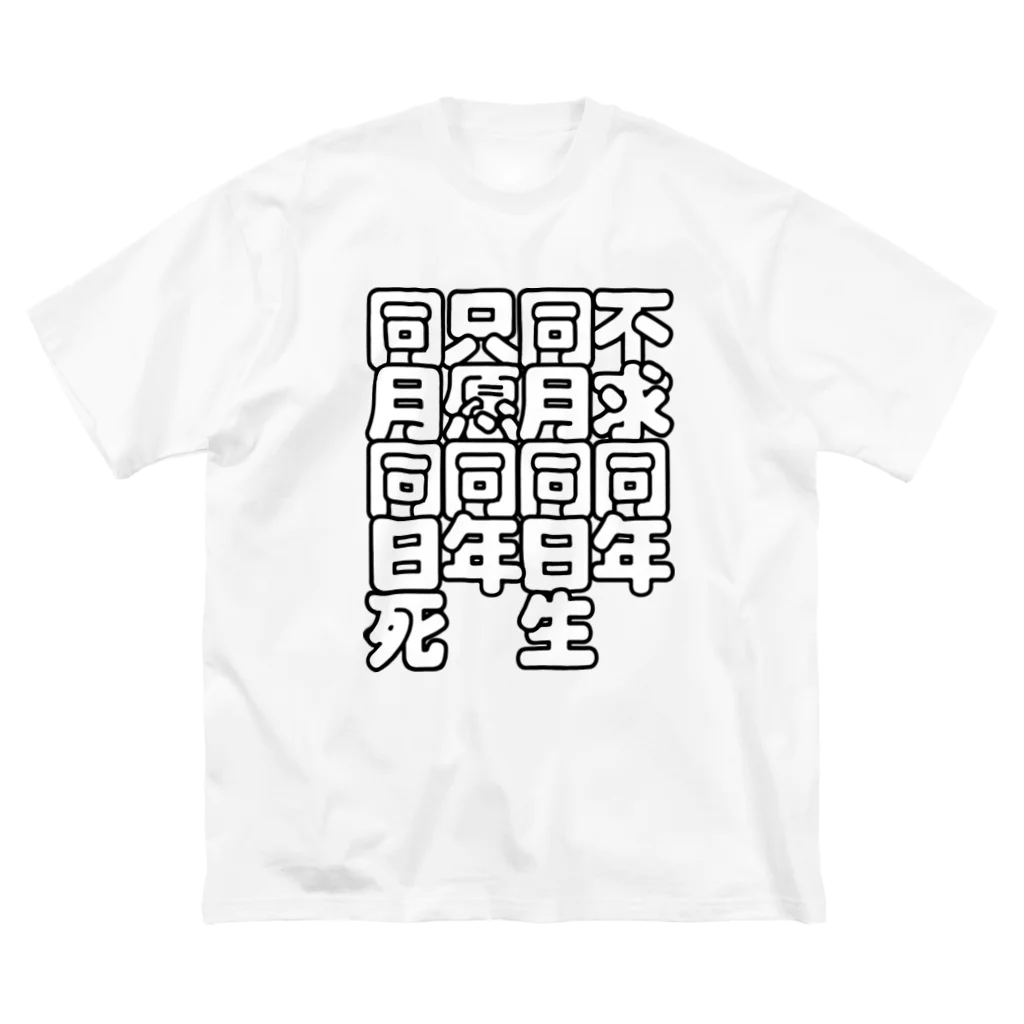 中華呪術堂（チャイナマジックホール）の【白黒】桃園結義 ビッグシルエットTシャツ