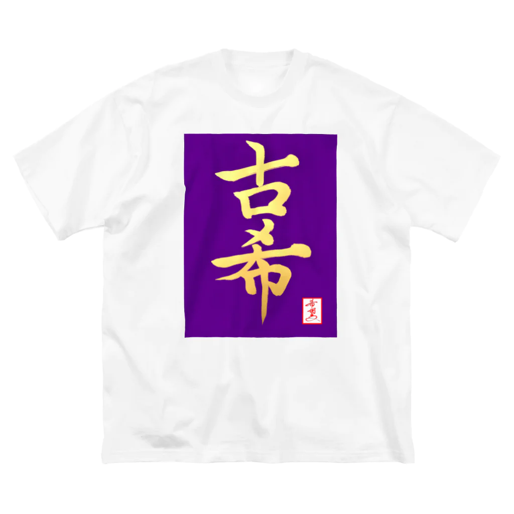 うさぎの店（星野希望）の【星野希望・書】『古希のお祝い』 ビッグシルエットTシャツ