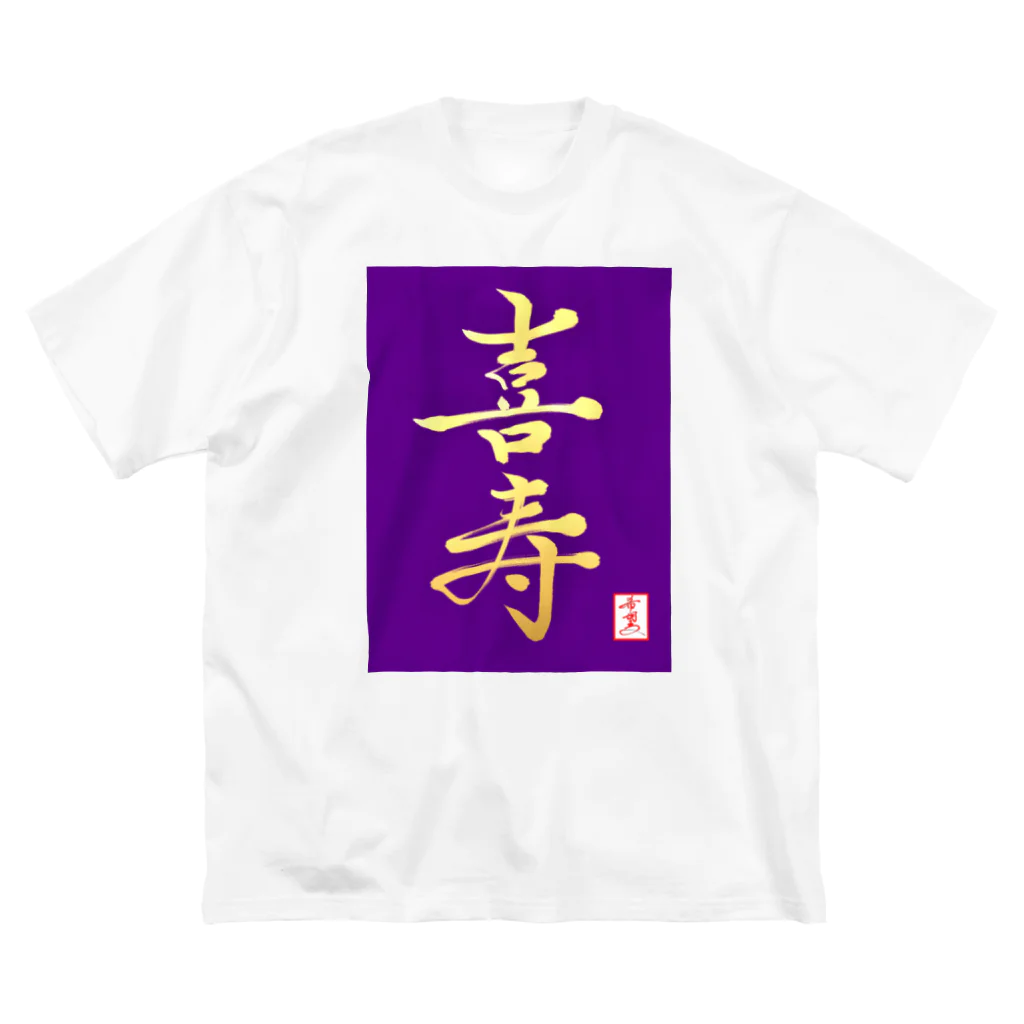 うさぎの店（星野希望）の【星野希望・書】『喜寿のお祝い』 ビッグシルエットTシャツ