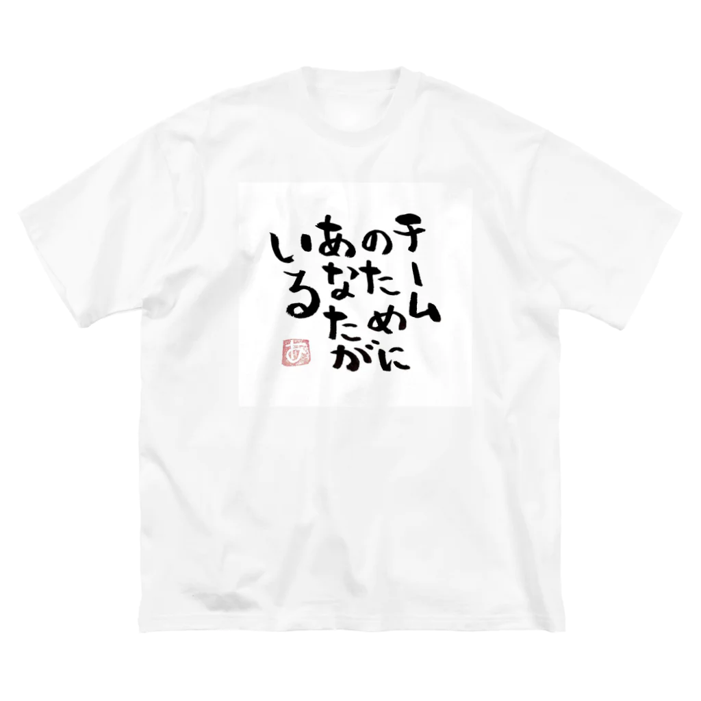 Pas★Enjoy 筆文字＆パステルアートのTEAM〜筆文字〜 Big T-Shirt