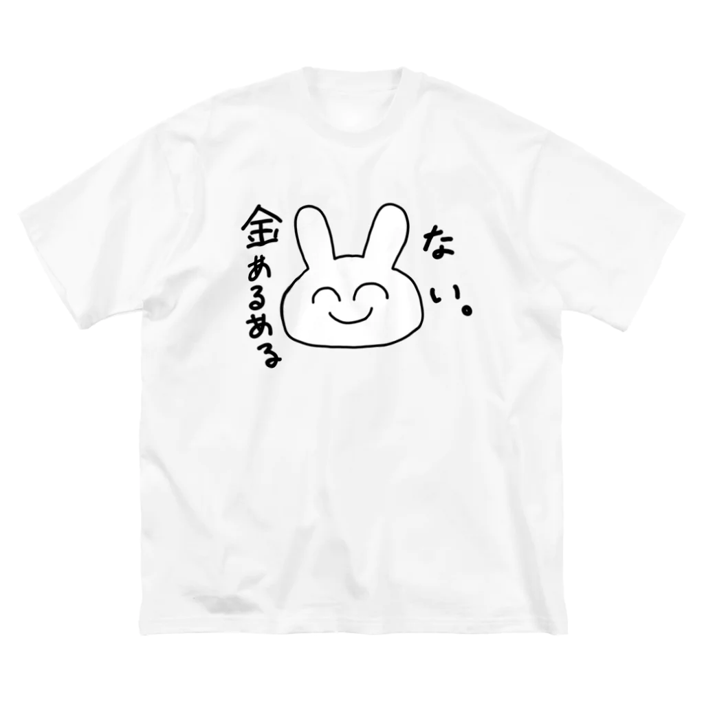 ゆるいぐっずを生み出す母の金あるある「ない。」 Big T-Shirt