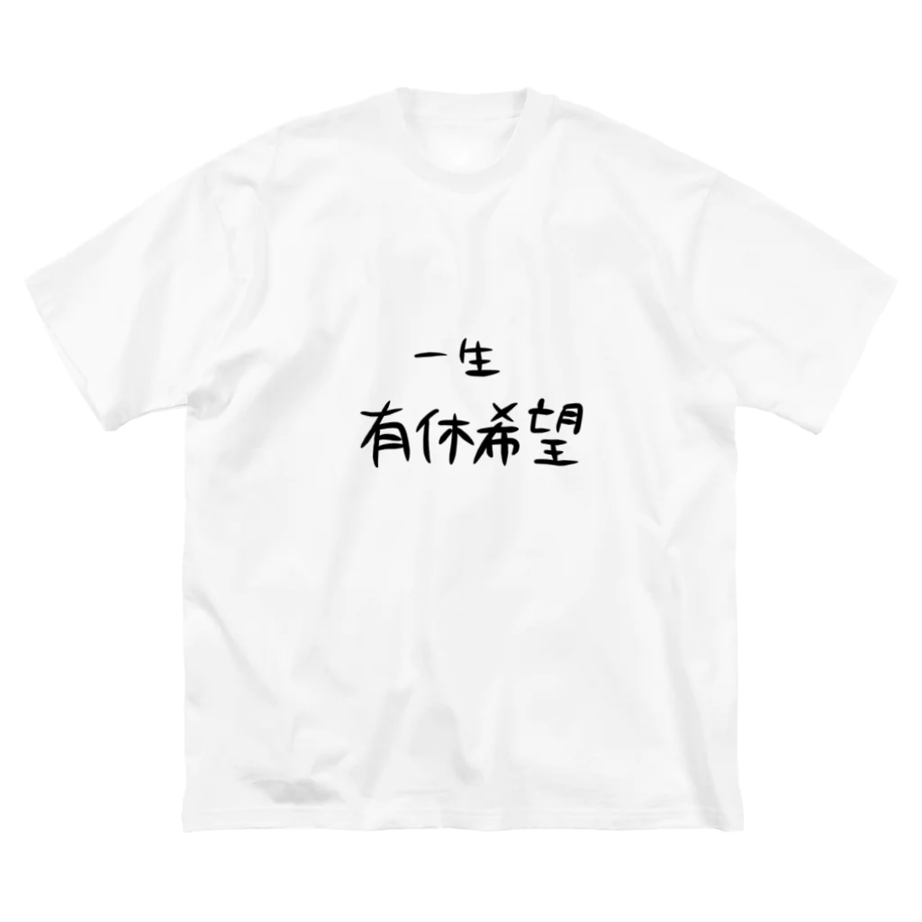 ちゃびの一生有休希望 ビッグシルエットTシャツ