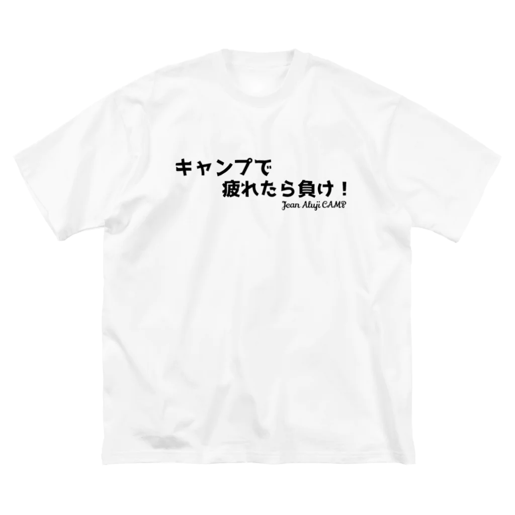 ジャン・アルジ キャンプのキャンプで疲れたら負け！ Big T-Shirt