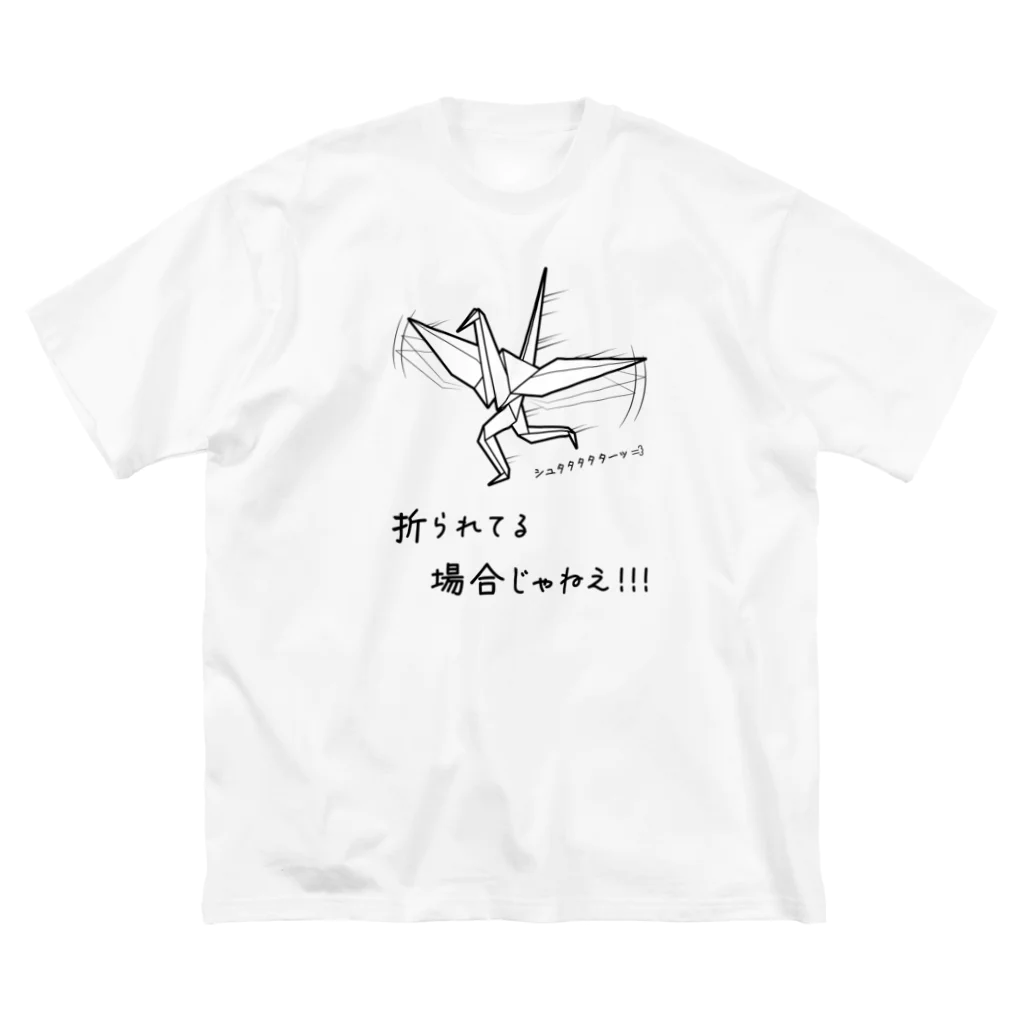 【SALE】Tシャツ★1,000円引きセール開催中！！！kg_shopの折られてる場合じゃねえ！ ビッグシルエットTシャツ