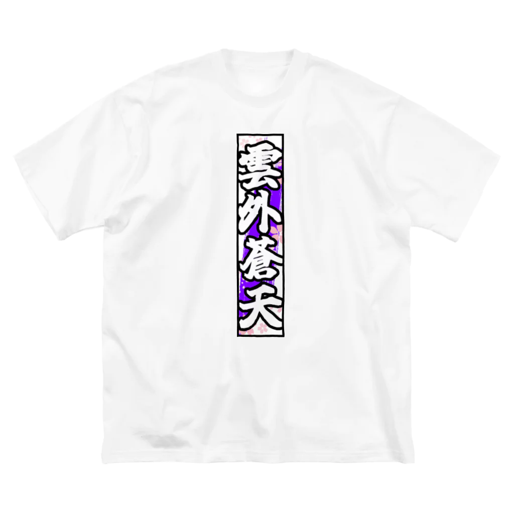 雲外蒼天の雲外蒼天グッズ③ ビッグシルエットTシャツ