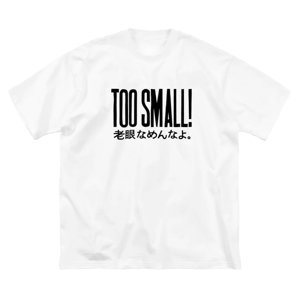 workshop KAGOSHIMAのTOO SMALL! 老眼なめんなよ ビッグシルエットTシャツ