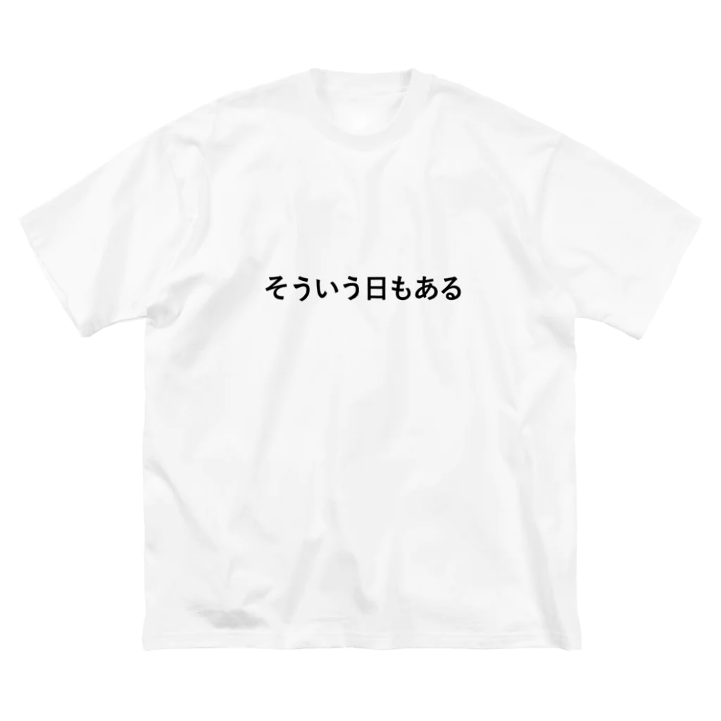 はるひかも？！のそういう日もある~winter~ ビッグシルエットTシャツ