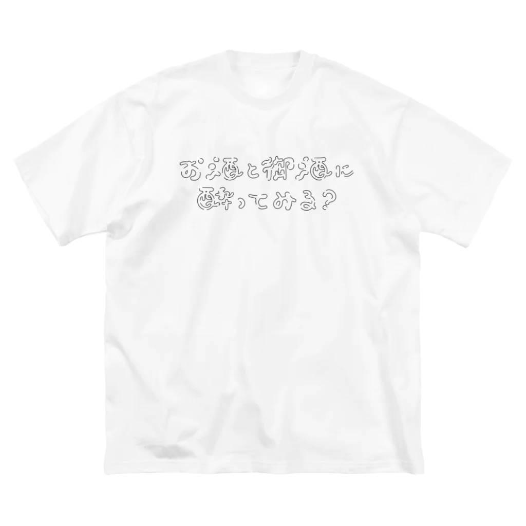 御酒やさんのお酒と御酒に酔ってみる？（ライン） ビッグシルエットTシャツ