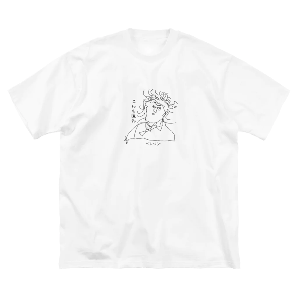 坊っちゃんとゆかいな音楽家たちのベトベンの「これも運命」 ビッグシルエットTシャツ