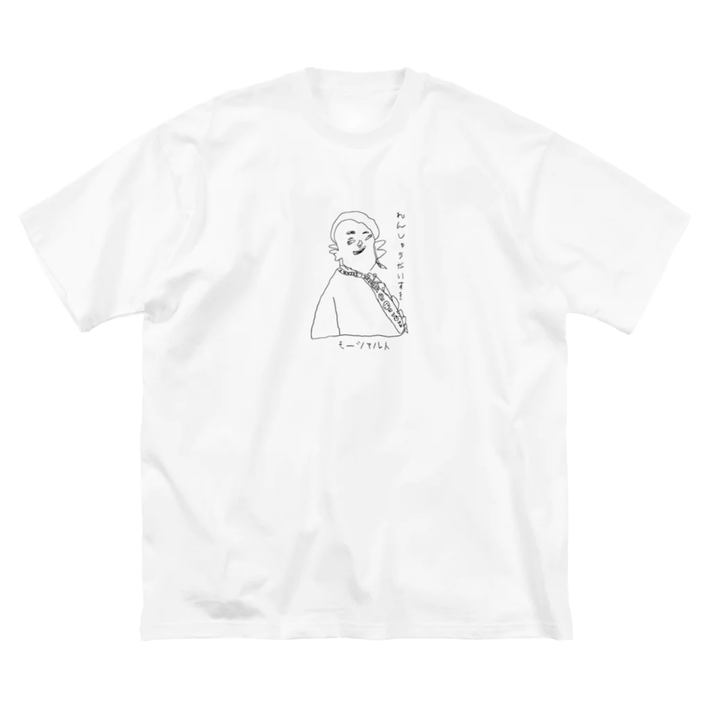 坊っちゃんとゆかいな音楽家たちのモーツァルトの「れんしゅうだいすき」 Big T-Shirt