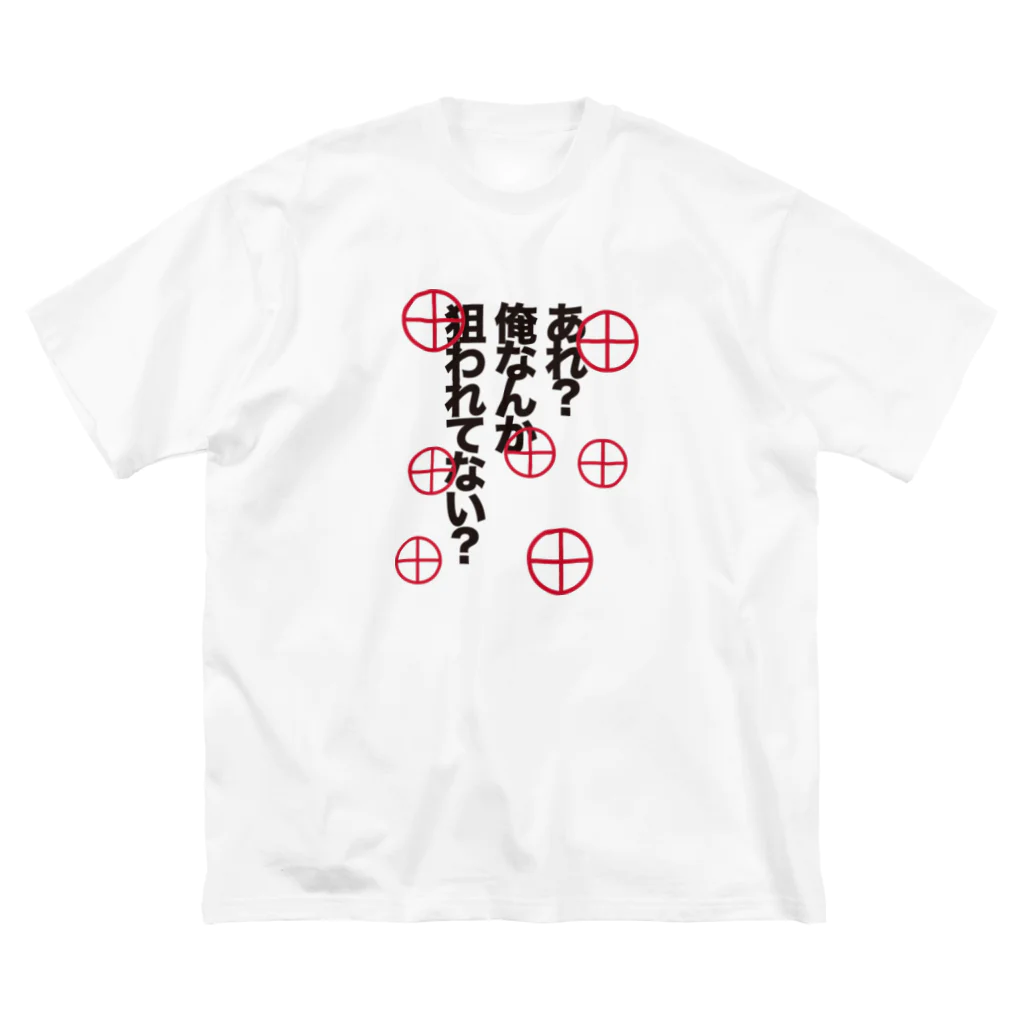 かんちょりさんの狙われてるシャツ ビッグシルエットTシャツ