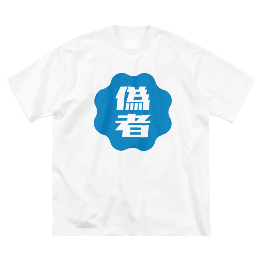 オノマトピアの偽者認証バッジ Big T-Shirt