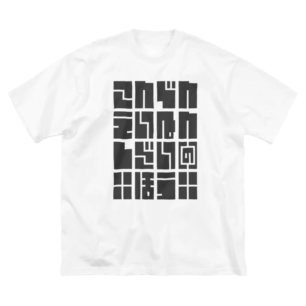 こおりやのこんでんえいねんしざい（の）ほう　くろ ビッグシルエットTシャツ