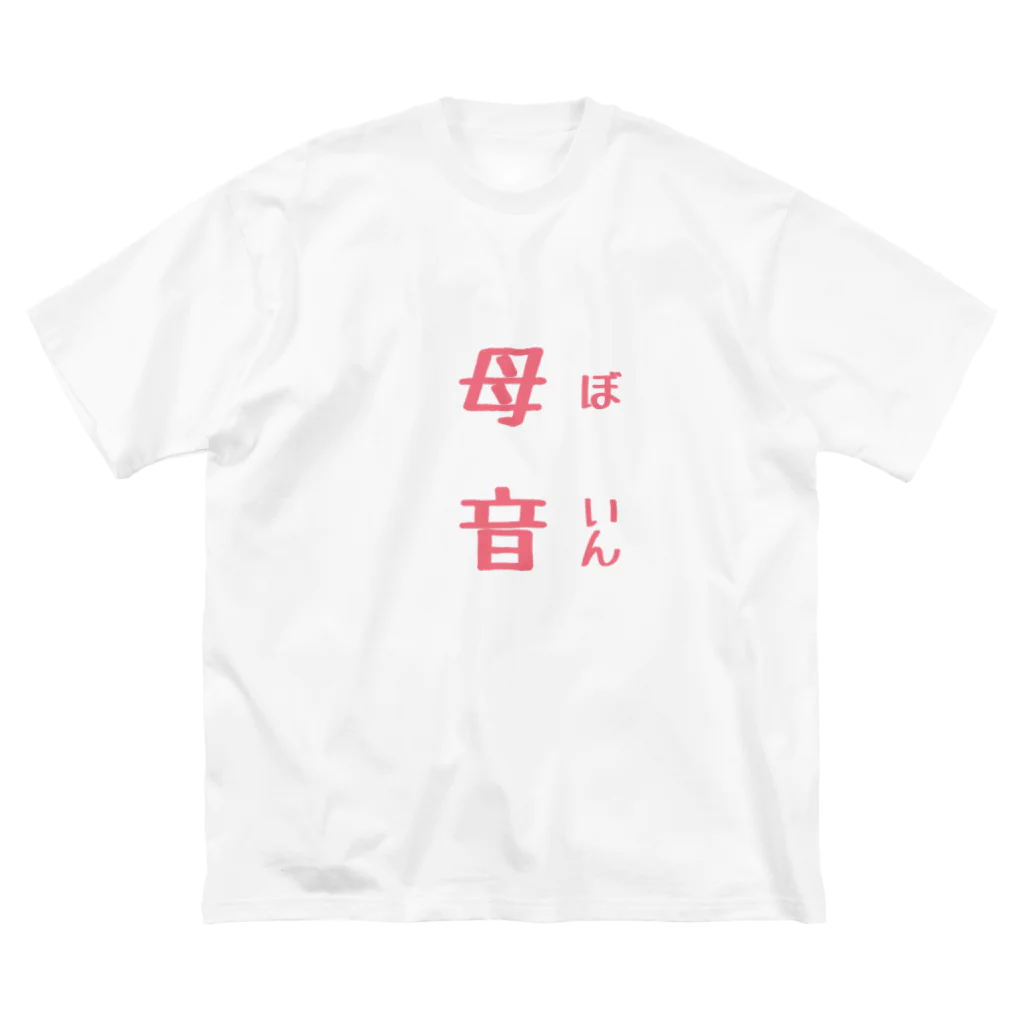 Takuto Yoshida 吉田拓人の母音 ビッグシルエットTシャツ