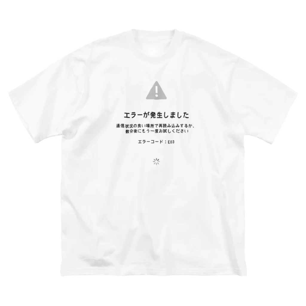 ユメデマデのエラー発生 ビッグシルエットTシャツ