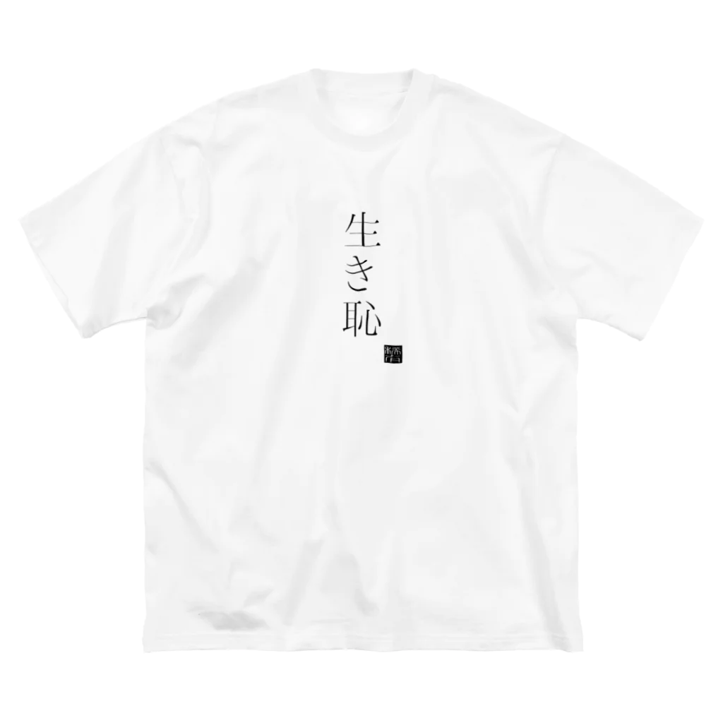 稀有の生き恥を晒す Big T-Shirt