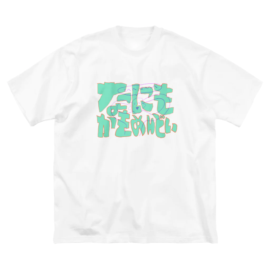 イエネコのなにもかもめんどい ビッグシルエットTシャツ